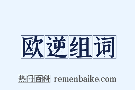 欧逆组词是什么意思的图片